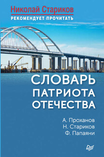 Словарь патриота Отечества - Александр Андреевич Проханов, Федор Папаяни