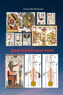 Древние технологии создания человека - Александр Матанцев