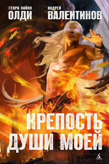 Крепость души моей - Генри Лайон Олди, Андрей Валентинов