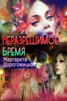 Неразрешимое бремя - Маргарита Дорогожицкая