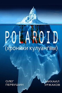 Polaroid. Хроники Кулуангвы - Михаил Уржаков, Олег Первушин