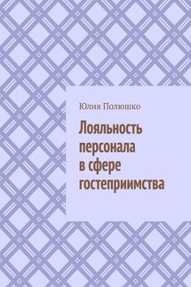 Лояльность персонала в сфере гостеприимства - Юлия Полюшко