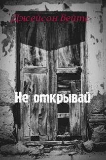 Не открывай - Валентин Берестов