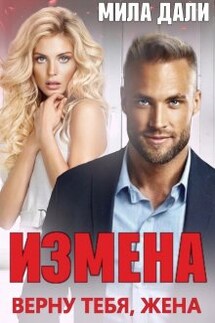 Измена. Верну тебя, жена - Мила Дали