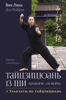 Тайцзицюань 13 ши. Комплекс «30 форм». Трактаты по тайцзицюань - Ван Лин, Дэн Вэйфэн