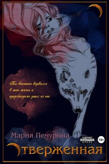 Отверженная - Мария Печурина