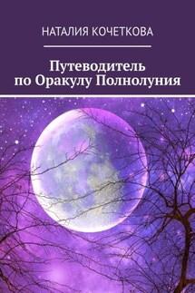 Путеводитель по Оракулу Полнолуния - Наталия Кочеткова
