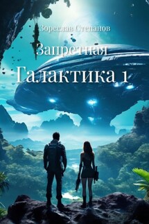Запретная Галактика 1 - Зореслав Степанов