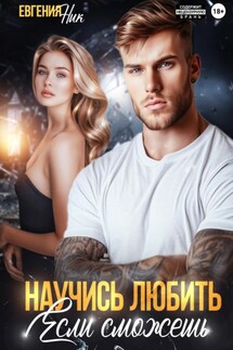 Научись любить, если сможешь - Евгения Ник