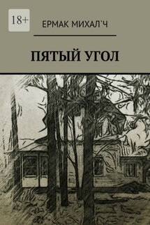 Пятый угол - Ермак Михал’ч