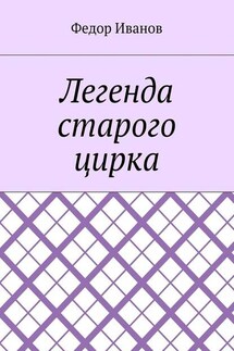 Легенда старого цирка - Федор Иванов