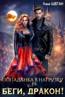 Попаданка в нагрузку или беги, дракон! - Лана Шеган
