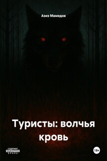 Туристы: волчья кровь