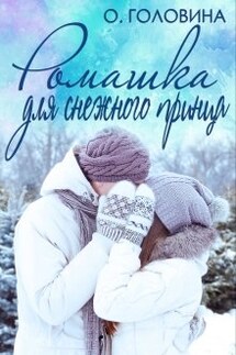 Ромашка для Снежного принца - Оксана Головина