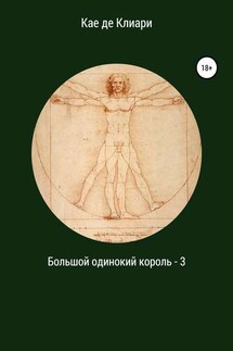 Большой одинокий король 3 - Кае Клиари