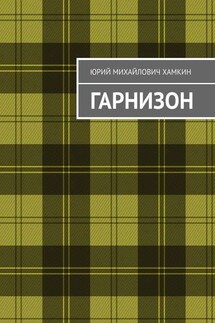 Гарнизон - Юрий Хамкин
