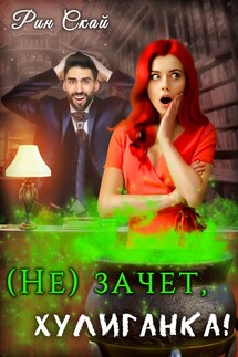 (не)зачет, Хулиганка! - Рин Скай