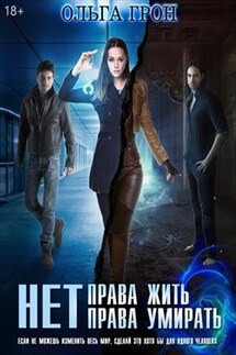 Нет права жить, нет права умирать - Ольга Грон
