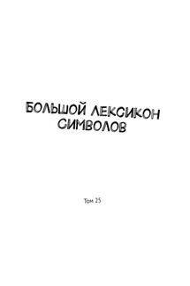 Большой Лексикон Символов. Том 25 - Владимир Шмелькин