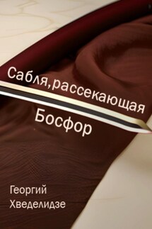 Сабля, рассекающая Босфор - Георгий Хведелидзе