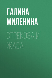 Стрекоза и Жаба - Галина Миленина