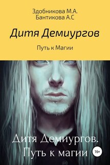 Дитя Демиургов. Путь к магии - Марина Александровна Здобникова, Анна Сергеевна Бантикова