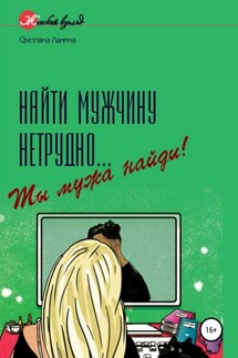 Найти мужчину нетрудно… Ты мужа найди! - Светлана Ланина
