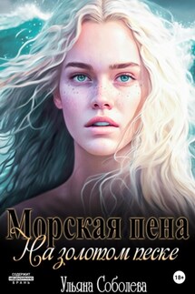 Морская пена на золотом песке - Ульяна Соболева