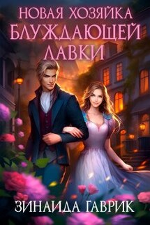 Новая хозяйка блуждающей лавки - Зинаида Гаврик