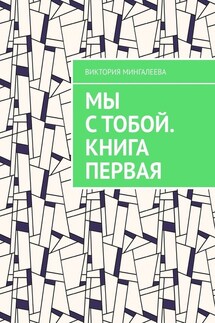 Мы с тобой. Книга первая - Виктория Мингалеева