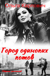 Город одиноких котов - Ольга Покровская