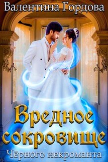 Вредное сокровище Чёрного некроманта - Валентина Гордова
