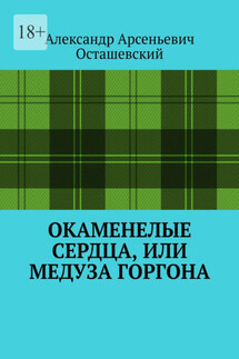 Окаменелые сердца, или Медуза Горгона - Александр Осташевский