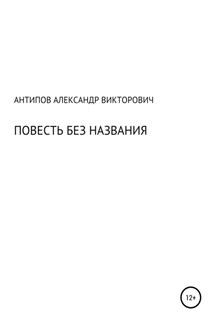 Повесть без названия - Aлександр Aнтипов