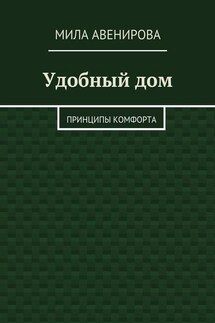 Удобный дом. Принципы комфорта - Мила Авенирова