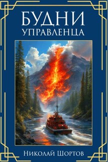 Будни управленца - Николай Шортов
