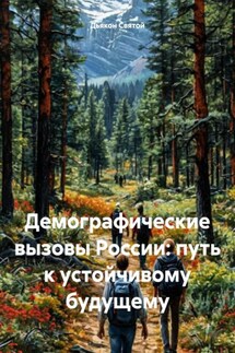 Демографические вызовы России: путь к устойчивому будущему - Дьякон Святой