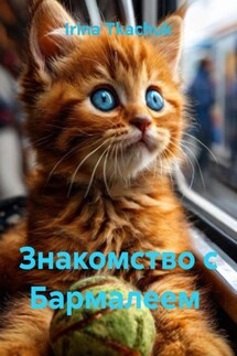 Знакомство с Бармалеем - Irina Tkachuk