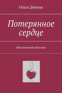 Потерянное сердце. Мистический детектив - Ольга Дёмина