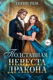 Подставная невеста дракона - Терин Рем