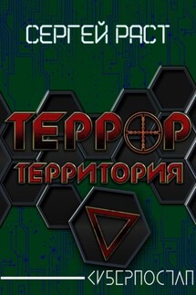 Террор. Территория - Сергей Раст