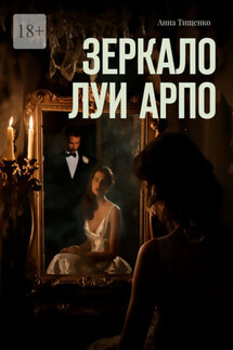 Зеркало Луи Арпо - Анна Тищенко