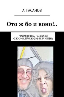 Ото ж бо и воно!.. Малая проза, рассказы о жизни, про жизнь и за жизнь - Алик Гасанов