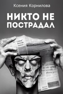 Никто не пострадал - Ксения Корнилова