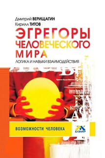 Эгрегоры человеческого мира. Логика и навыки взаимодействия - Дмитрий Верищагин, Кирилл Титов