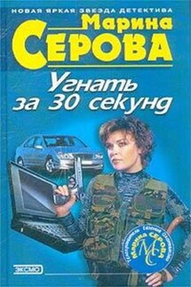 Дублерша для жены - Марина Серова