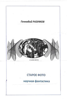 Старое фото - Геннадий Разумов