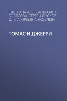 Томас и Джерри