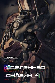 Вселенная Онлайн 4 - Влад Лей