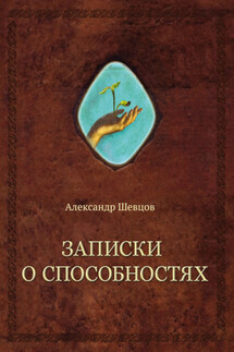 Записки о способностях - Александр Шевцов